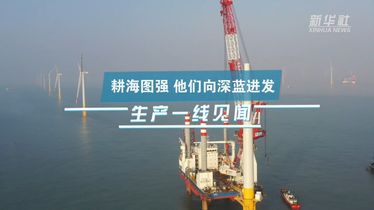 新华社：出产一线见闻｜耕海图强 他们向深蓝进发