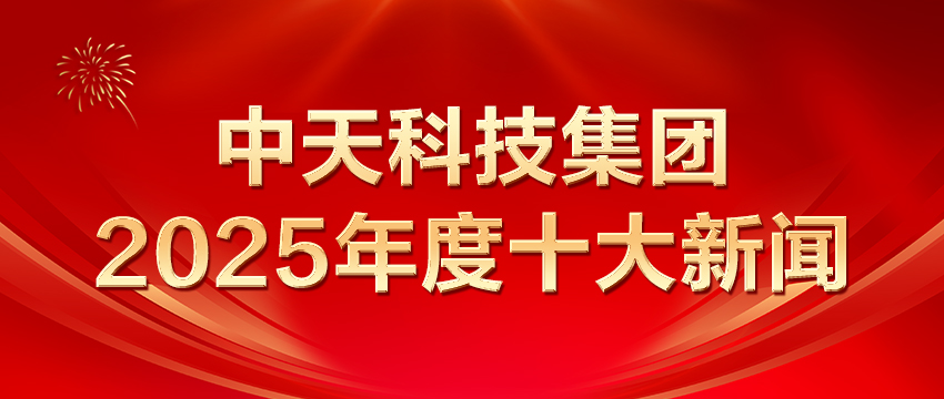腾博汇游戏官网科技集团2025年度十大新闻